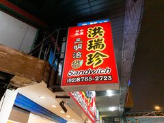 门面-洪瑞珍三明治(忠孝店)