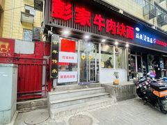 -彭家牛肉块扯面