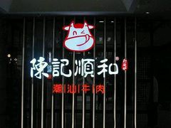 -陈记顺和潮汕鲜牛肉火锅(番禺迎宾大道店)