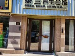 -泰兰泰式按摩养生会馆(平山道店)