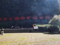 -遂昌金矿国家矿山公园