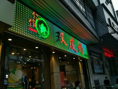 门面-仁信双皮奶(庙前直街店)