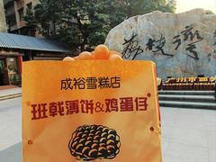 -成裕雪糕店(士多店)