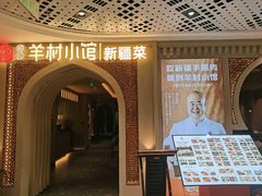-相约·羊村小馆非遗手抓肉(七一酱园店)