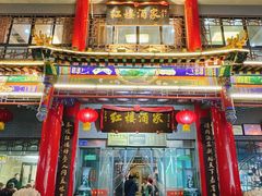 -红楼酒家(幸福家园精品街店)