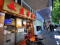 门面-永盈茶餐厅(中山四路店)