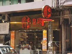 门面-皇玥(尖沙咀店)