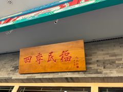 -四季民福烤鸭店(王府井灯市口店)