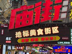 -庙街旅游·美食广场(五一广场店)