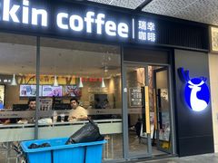 -瑞幸咖啡(宝树台店)