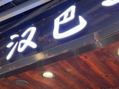 -汉巴味德自助餐厅(嘉定宝龙广场店)