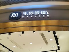 -无界眼镜MaxLess(天空之城店)