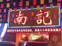 -寻味顺德·南记酒家·传统顺德菜·鱼生(广源路店)