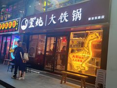 -玺炖·中国铁锅炖(南京东路店)
