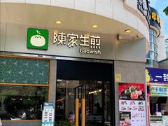 门面-陈家生煎(世茂双子塔店)