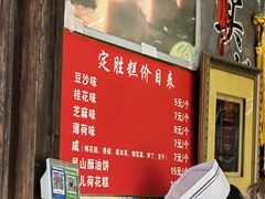 -定胜糕小店-蒋顺发