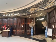 门面-奉天小馆·非遗东北菜(沈阳万象城店)