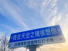 -白鹿原影视城