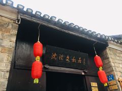 -沈从文故居