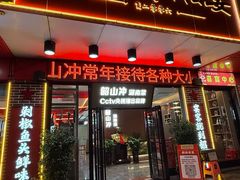 -韶山冲湘菜(中兴大街店)