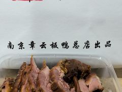 -章云板鸭(总店)