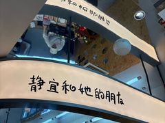 -静宜和她的朋友(星海广场店)
