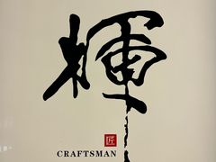 -辉·四季料亭·怀石料理·深夜食堂烧鸟·Omakase