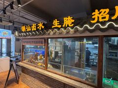 -百年银屏蚝烙·潮汕菜·非遗(乐山店)