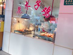 -王二甩老木子鸡(江湾店)