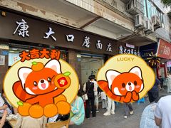 -康大口蘑面庄(将军街店)