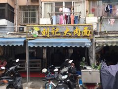 门面-刘记大肉面(三牌楼大街店)