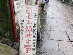 -高老太奶油小攀(新建南路店)