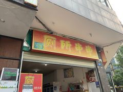 门面-厕所串串(文殊院店)