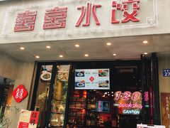 -喜喜水饺