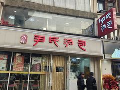 -百年尹氏汤包(湖南路狮子桥店)