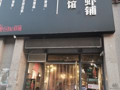 门面-回·龙虾铺·盆盆蟹·烧烤大排档(回龙观店)