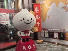-鼎泰丰(渔阳店)