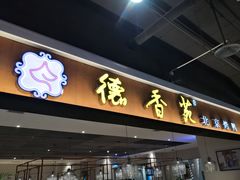 门面-德香苑脆皮烤鸭·经典(爱融荟城店)