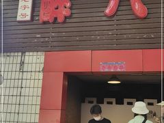 门面-醉八仙热酒馆(渝中店)