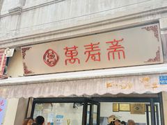 -万寿斋(山阴路店)