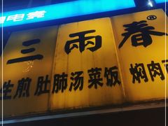 门面-三两春(浦三路店)