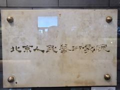 -北京人艺戏剧博物馆