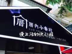 门面-厝内小眷村(天河南一路店)