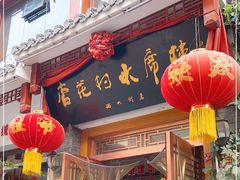 门面-杏花村水席楼(西大街总店)