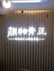 -颜和骨正·明哲式骨相美学整骨