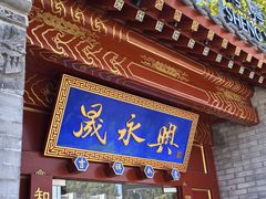 -晟永興烤鸭店(五道口店)
