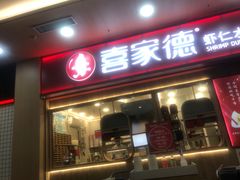 -喜家德虾仁水饺(北站店)