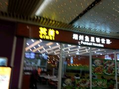 门面-其美潮州鱼旦粉世家(花城汇南区分店)