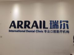 -瑞尔齿科(颐堤港诊所)