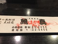 -鱼真(うおまさ)